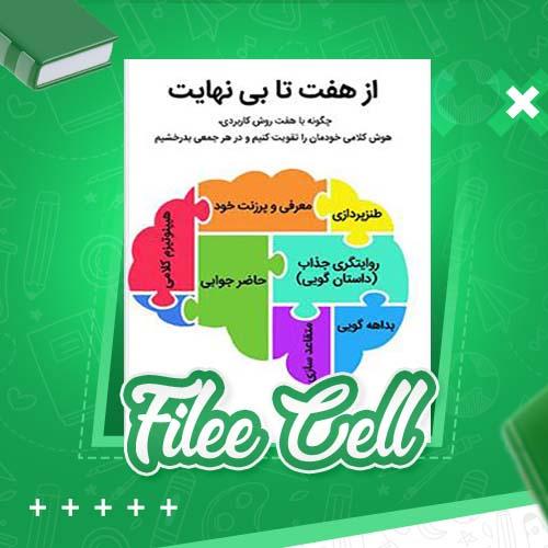 دانلود کتاب از هفت تا بی نهایت ایرج شرفی (PDF) 228 صفحه